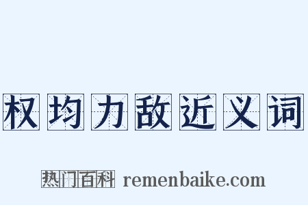 权均力敌近义词是什么意思的图片